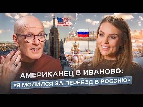 АМЕРИКАНЕЦ В ИВАНОВО: главные иллюзии о США и сила безмерной любви к России