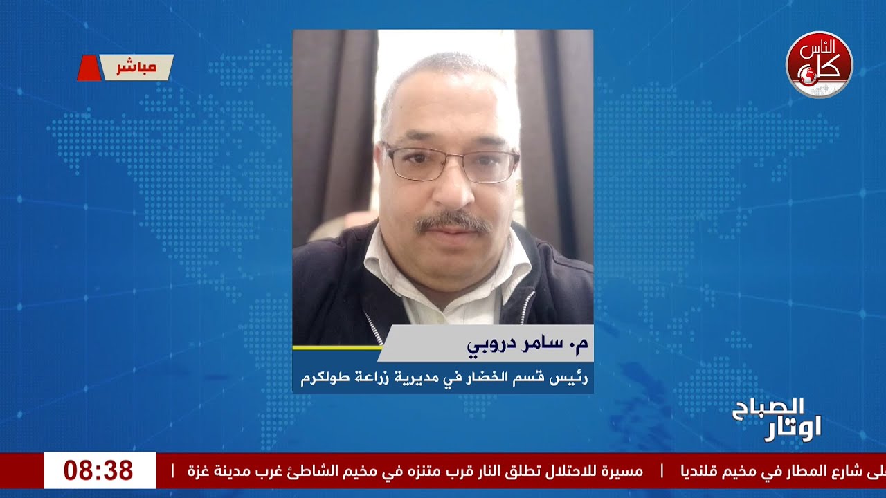 الزراعة البيتية خطوة صغيرة، أثر كبير  لقاء م.سامر الدروبي : رئيس قسم الخضار في مديرية زراعة طولكرم