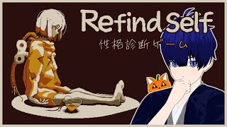 #02【Refind Self: 性格診断ゲーム】ゲームを通じて性格を診断した【ぼちゃねこ】終