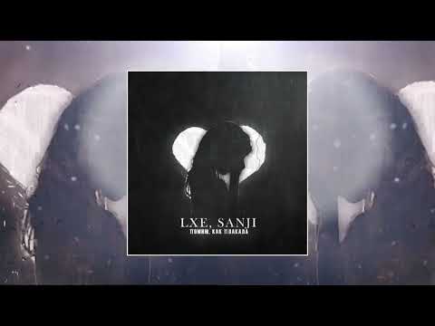 LXE, Sanji — Помню, как плакала (Официальная премьера трека)
