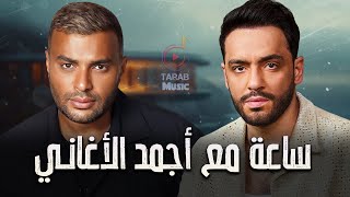 Ramy Sabry????Ramy Gamal????Best Songs???? رامي صيري????رامي جمال????ميكس أجمد الأغاني