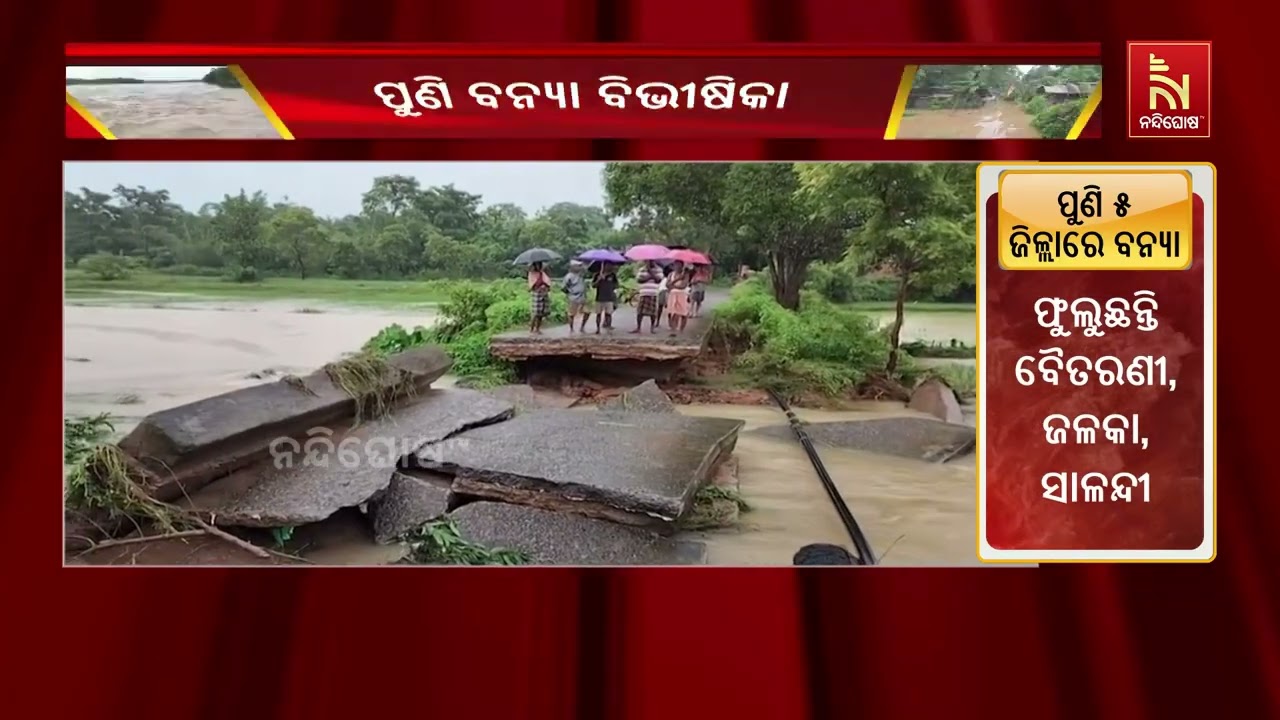 ମୟୂରଭଞ୍ଜରେ ଗତକାଲି ବିଶେଷ ବର୍ଷା ନ ଥିବାରୁ ବନ୍ୟା ପରିସ୍ଥ?
