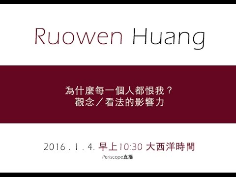 第五十五集 為什麼每一個人都恨我?觀念/看法的影響力