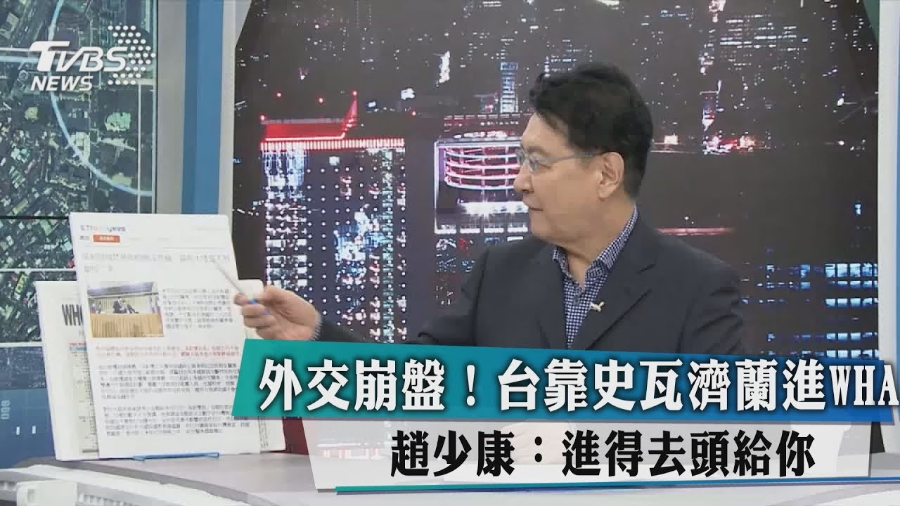 台灣靠史瓦濟蘭進WHA? 趙少康:進得去頭給你