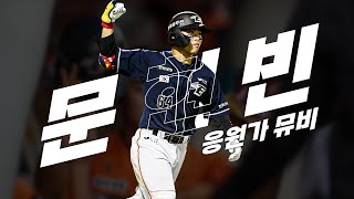 한화 이글스 문현빈 응원가 Music Video