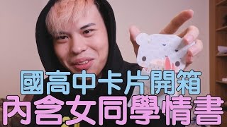 趣味生活-開箱國高中卡片，內含女同學情書