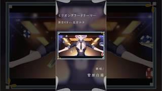 お洒落で大好きな曲をカバーしました #cover #歌い手 #奏音69 #ミリオンダラードリーマー #巡音ルカ #ボカロ #vocaloid #ボーカロイド #singer #菅原白湯 #歌うま