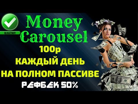 (SCAM! НЕ ПЛАТИТ!)Money-Carousel✨(SCAM! НЕ ПЛАТИТ!)