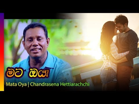 Mata Oya - Chandrasena Hettiarachchi | මට ඔයා - චන්ද්‍රසෙන හෙට්ටිආරච්චි