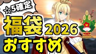 【FGO】後悔しない！福袋2026のオススメは？本気で狙っておきたい限定☆5鯖を性能解説！【ゆっくり実況】【Fate/Grand order】