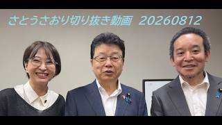 さとうさおり切り抜き動画　20260812