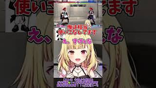 【スト6】トントンが下手くそな星川【星川サラ/にじさんじ】#shorts
