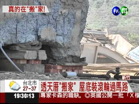真的在"搬"家! 房子裝滾輪過街