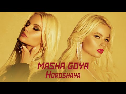 Маша Гойя - Хорошая (Премьера клипа 2020)
