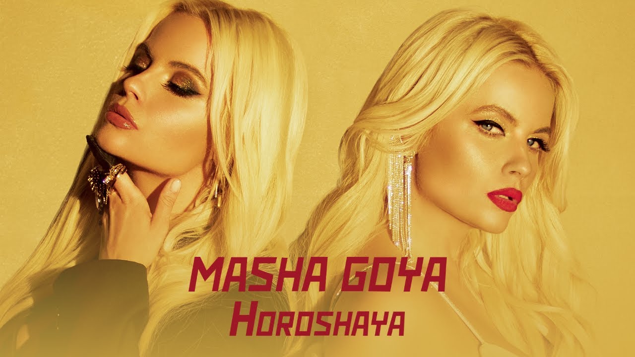 Маша Гойя — Хорошая