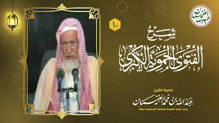 صورة ١٠. شرح الفتوى الحموية الكبرى (١٧/١٠) للعلامة عبدالله الغنيمان