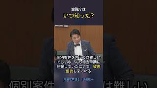 金融庁はいつ知った？ #政治 #経済 #いさ進一