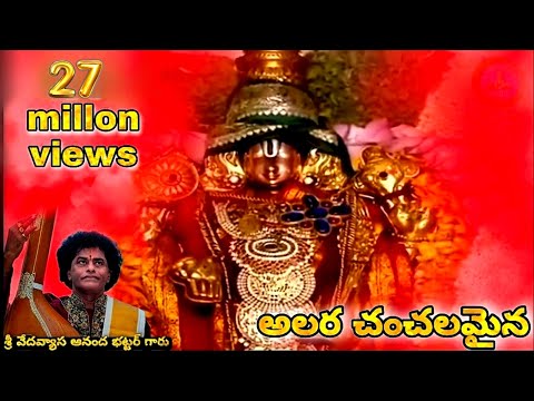 Alara Chanchalamaina Annamacharya.(Sung by SV Ananda bhattar sir)(Composed by Sri PS Rangathath Sir)