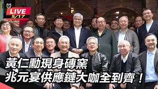 黃仁勳現身磚窯 兆元宴供應鏈大咖全到齊!