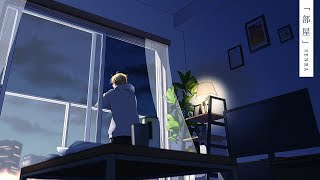 シェードランプ - 【歌ってみた】部屋 covered by センラ