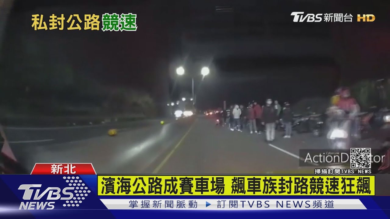 濱海公路成賽車場　飆車族封路競速狂飆