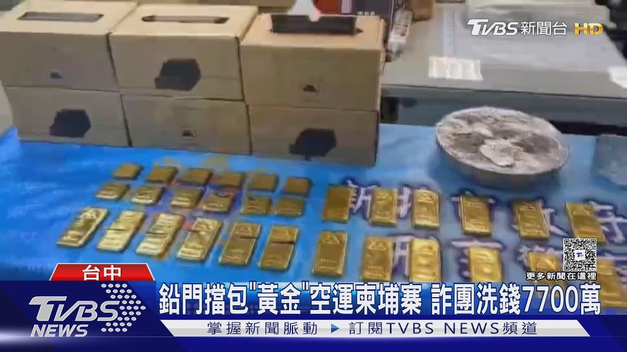鉛門擋包「黃金」空運柬埔寨!詐團洗錢7700萬
