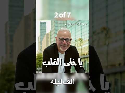 يا خلى القلب الجزء ٢ من ٧ اجزاء العندليب ashrafsadek trending music