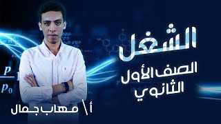 اولي ثانوي فيزياء الترم التاني الشغل work أ مهاب جمال نظام حدیث