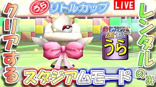 【ポケモンスタジアム金銀】レンタルポケモンのみでクリアする「うら」スタジアムモード　その３【生配信】
