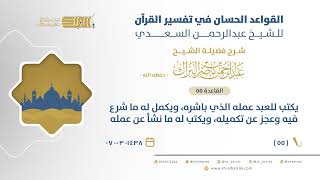 صورة شرح القواعد الحسان - يكتب للعبد عمله الذي باشره، ويكمل له ما شرع فيه وعجز عن تكميله (55)