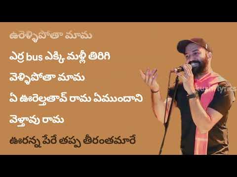 Oorellipota Mama Song Lyrics In Telugu – ఊరెళ్ళి పోతా మామ, All Credit to Chowraasta