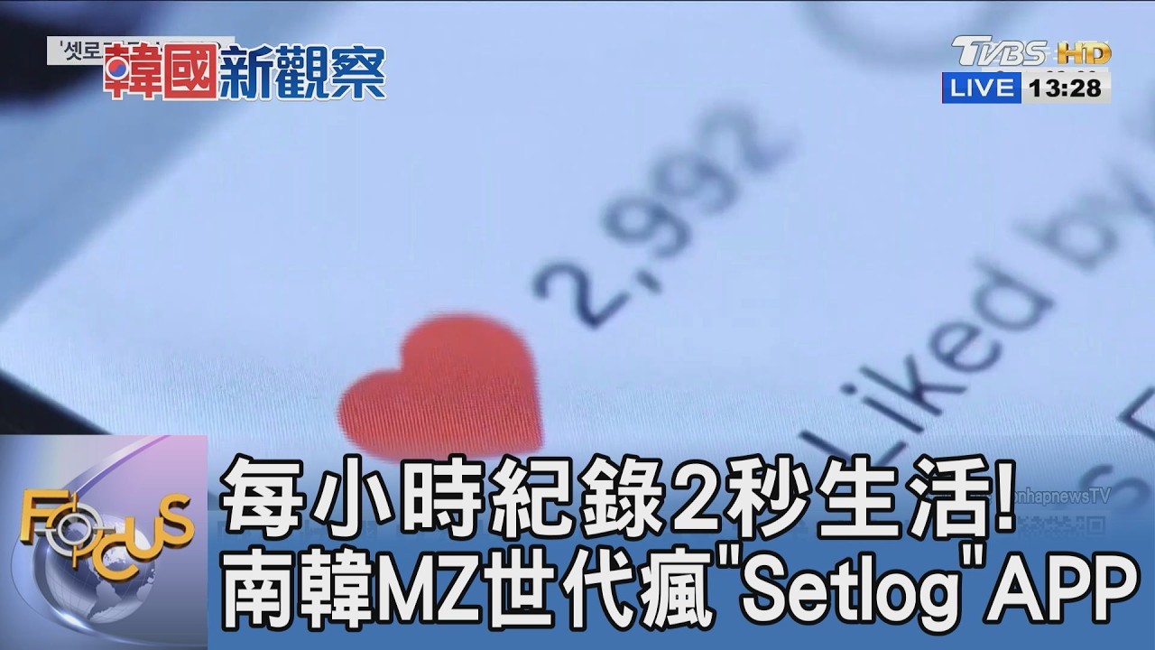 每小時紀錄2秒生活!南韓MZ世代瘋"Setlog"APP