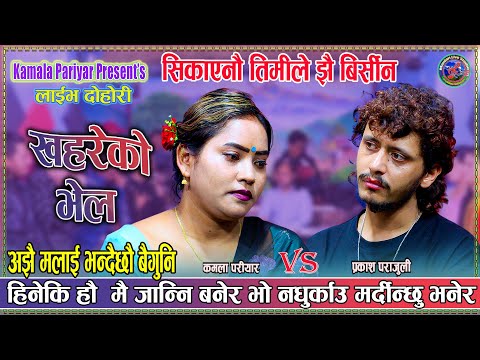 हिनेकी हौं मै जन्नि बनेर भो नघुर्काउ मर्दिन्छु भनेर | Prakash Parajuli vs Kamala Pariyar  New Dohori