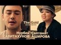 Салтанат Аширова и Нурбек Савитахунов - The Gold 