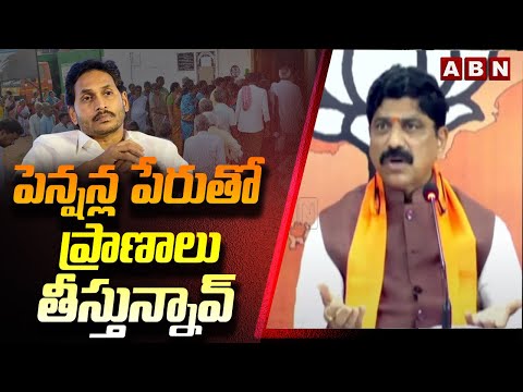 పెన్షన్ల పేరుతో ప్రా*ణా*లు తీస్తున్నావ్ | BJP Naga Bhushan Shocking Comments On CM Jagan | ABN Teluguvoice