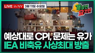 [빈난새의 개장전요것만-3월11일] "비축유 방출도 임시방편" | 엔비디아 네비우스 $20억 투자 | JP모…