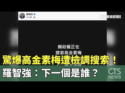 驚爆高金素梅遭檢調搜索！　羅智強：下一個是誰？