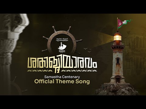 ശതാബ്ദിയാരവം | SAMASTHA CENTENARY OFFICIAL THEME SONG 2026 |