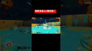 【スプラレイダース】無限食堂400階突破したー！嬉しい！ネタバレ注意！【スプラトゥーン レイダース】#shorts #スプラトゥーンレイダース