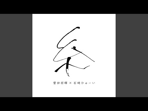 Video thumbnail for 糸 (Ito)