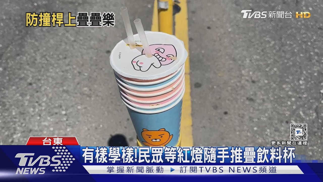 你放我也放?!路中央防撞桿堆滿飲料杯