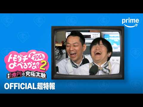 賞金1億円の究極実験 トモダチ100人よべるかな？ シーズン2 Video1