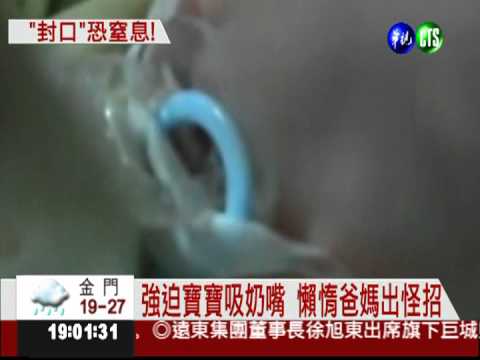 爸媽太懶? 寶寶臉貼膠帶固定奶嘴