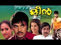 Meen Malayalam Full Movie I V Sasi Cinema Madhu Jayan Balan K Nair Seema Others