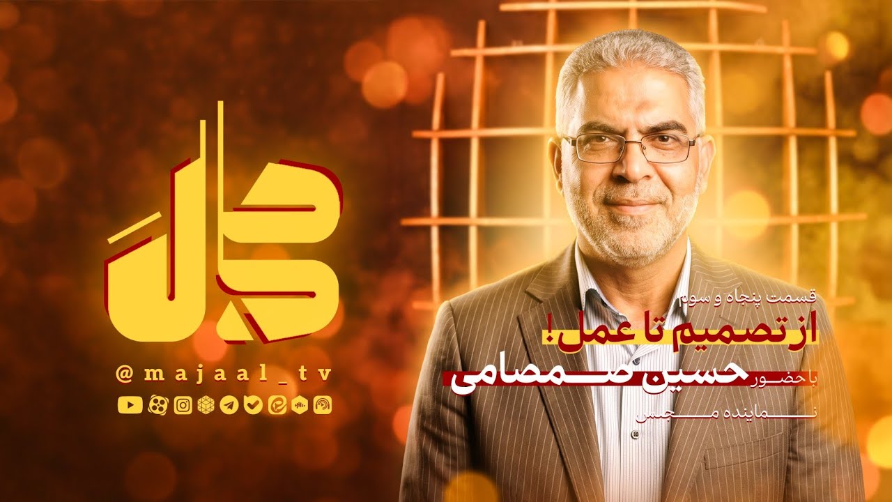  قسمت پنجاه و سوم ‌برنامه اینترنتی مجال 🔻موضوع: از تصمیم تا عمل!🔻 با حضور: ح?