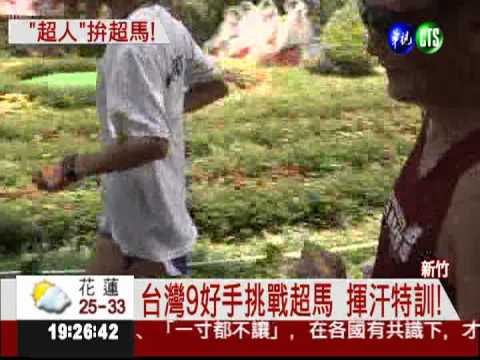 36小時跑246公里 台灣好手特訓!