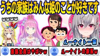 家族全員ルーナ姫のことが好きな「ルーナイト一家」であることが発覚してポルカに爆笑されるリオナ【響咲リオナ/尾丸ポルカ/FLOWGLOW/ホロライブ/切り抜き】