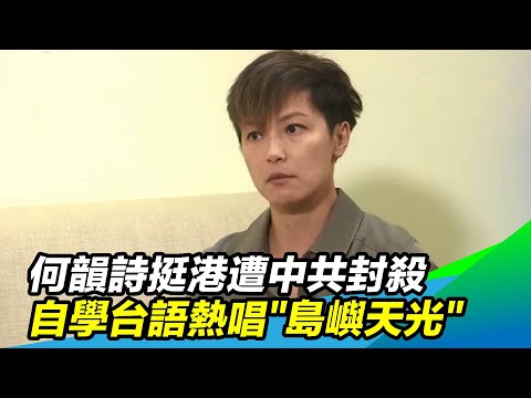 何韻詩挺港遭中共封殺 自學台語熱唱\島嶼天光\│政常發揮