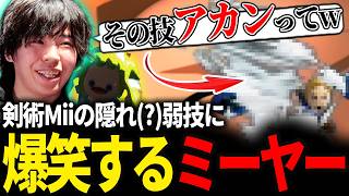 ミーヤーが"ソードマスター"に剣術Mii徹底指導【スマブラSP】