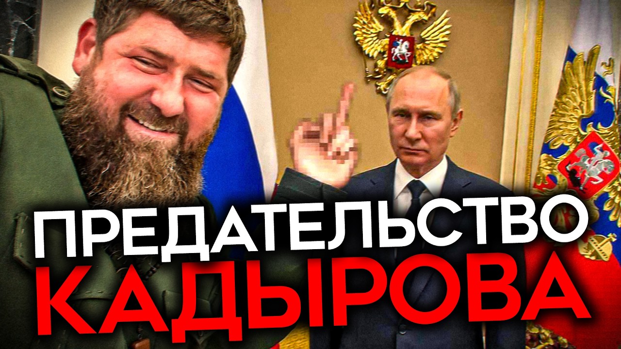 КАДЫРОВ КИНУЛ ПУТИНА. И собирает себе ГИГАНТСКУЮ АРМИЮ